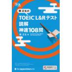. правильный сырой. TOEIC L&amp;R тест .. невероятная быстрота 108.