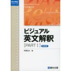 ビジュアル 英文解釈 ［PART I］ ＜新装版＞