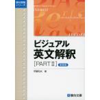 ビジュアル 英文解釈 ［PART II］ ＜新装版＞
