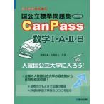 国公立標準問題集 CanPass 数学I・A・II・B 改訂版