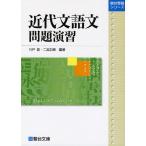近代文語文 問題演習