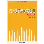 古文解釈の実践 II ＜説話・物語篇＞