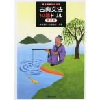  классика грамматика 10. дрель . документ сборник 