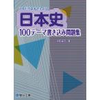  только это. ... для! история Японии 100 Thema вписывание рабочая тетрадь 