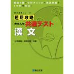 短期攻略 大学入学共通テスト 漢文