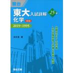 東大入試詳解 25年 化学 ＜第2版＞ 2019〜1995