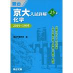 京大入試詳解 25年 化学 2019〜1995