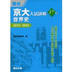 京大入試詳解 17年 世界史 2019〜2003