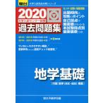 2020・駿台 大学入試センター試験 過去問題集 地学基礎