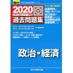 2020* Sundai университет вступительный экзамен National Center Test for University прошлое рабочая тетрадь политика * экономика 