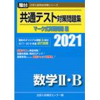 2021・駿台 共通テスト対策問題集 マーク式実戦問題編 数学II・B