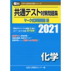 2021・駿台 共通テスト対策問題集 マーク式実戦問題編 化学