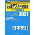 2021・駿台 共通テスト対策問題集 マーク式実戦問題編 日本史B