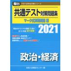 2021・駿台 共通テスト対策問題集 マーク式実戦問題編 政治・経済