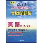 2023・駿台 大学入学共通テスト 実戦問題集 英語リーディング