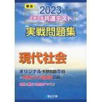 2023・駿台 大学入学共通テスト 実戦問題集 現代社会