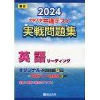2024・駿台 大学入学共通テスト 実戦問題集 英語リーディング