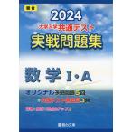 2024・駿台 大学入学共通テスト 実戦問題集 数学I・A