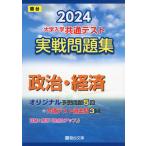 2024・駿台 大学入学共通テスト 実戦問題集 政治・経済