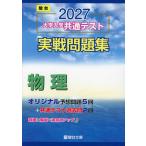 2027 大学入学共通テスト 実戦問題集 物理