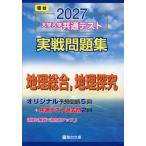 2027 大学入学共通テスト 実戦問題集 地理総合、地理探究
