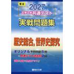 2027 大学入学共通テスト 実戦問題集 歴史総合、世界史探究