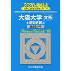 2020・駿台 大阪大学［文系］ 前期日程