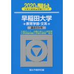 2020・駿台 早稲田大学 教育学部-文系