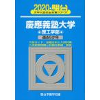 2020・駿台 慶應義塾大学 理工学部