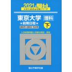 2021・駿台 東京大学［理科］ 前期日程(下)