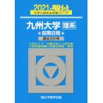 2021・駿台 九州大学［理系］ 前期日程