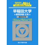 2021・駿台 早稲田大学 教育学部-文系