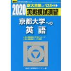 2020・駿台 実戦模試演習 京都大学への英語
