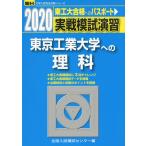 2020・駿台 実戦模試演習 東京工業大学への理科