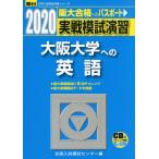 2020・駿台 実戦模試演習 大阪大学への英語