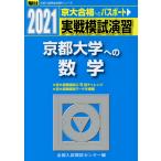 2021・駿台 実戦模試演習 京都大学への数学