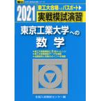 2021・駿台 実戦模試演習 東京工業大学への数学