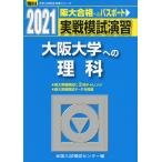 2021・駿台 実戦模試演習 大阪大学への理科