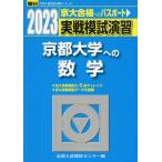 2023・駿台 実戦模試演習 京都大学への数学