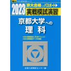 2023・駿台 実戦模試演習 京都大学への理科