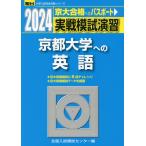 2024・駿台 実戦模試演習 京都大学への英語