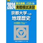2024・駿台 実戦模試演習 京都大学への地理歴史