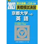 2027・駿台 実戦模試演習 京都大学への英語