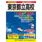 2026年度用 東京都立高校 7年間 ス