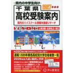 2027年度用 千葉県 高校受験案内