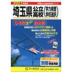 2027年度用 埼玉県公立高校 6年間 スーパー過去問