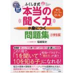 ふくしま式 「本当の聞く力」が身につく問題集 ［小学生版］