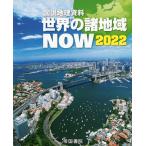 図説 地理資料 世界の諸地域 NOW 2022