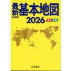 最新基本地図 2026 -世界・日本-