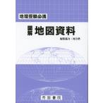 地理受験必携 図解 地図資料 三十版